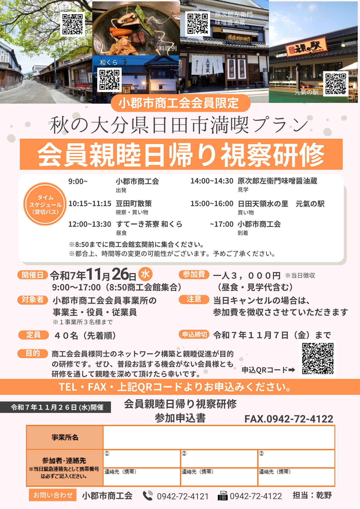 商工会会員限定】11月26日（水）開催 会員親睦日帰り視察研修のご案内